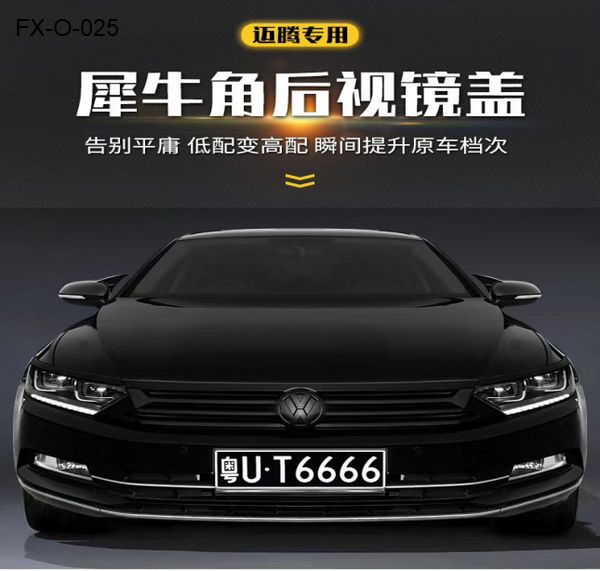 FX-O-025: Ox Horn Rear View Side Mirror Cover Trim for Volkswagen: Magotan 17-20 / CC 19-20   |   17-20大众迈腾 19-20CC  