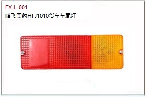 FX-L-001: Heibao HFJ1010 Mini Truck Tail Light   |   哈飞黑豹HFJ1010货车车尾灯