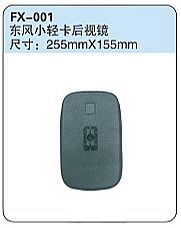 FX-001: Dongfeng Small Light Truck Side Mirror   |   东风小轻卡后视镜