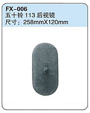 FX-006: Isuzu FSR(113) Truck Side Mirror   |   五十铃113后视镜