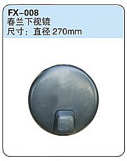 FX-008: Chunlan Truck Down-View Mirror   |   春兰下视镜 