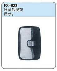 FX-023: Foreign Trade Side Mirror   |   外贸后视镜