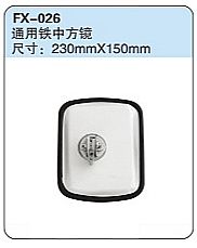 FX-026: Universal Steel Convex Side Mirror   |   通用铁中方镜
