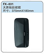 FX-031: Mercedes-Benz Truck Side Mirror   |   大奔驰后视镜