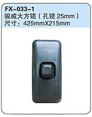 FX-033-1: Jiefang Junwei Truck Side Mirror（hole: 25mm)   |   解放骏威大方镜（孔径25mm）
