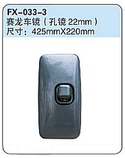 FX-033-3: Jiefang Sailong Truck Side Mirror(hole 22mm)   |   解放赛龙车镜（孔径22mm）