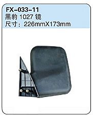 FX-033-11: Heibao 1027 Truck Side Mirror   |   黑豹1027镜 