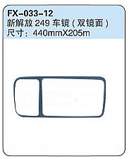 FX-033-12: Jiefang 249 Truck Side Mirror (Double Mirror)   |   新解放249车镜（双镜面）