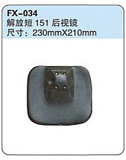 FX-034: Jiefang 151 Convex Side Mirror   |   解放短151后视镜