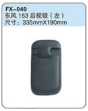 FX-040: Dongfeng 153 Truck Side Mirror (left)   |   东风153后视镜（左）