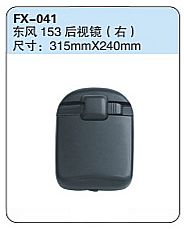 FX-041: Dongfeng 153 Truck Side Mirror (right)   |   东风153后视镜（右）