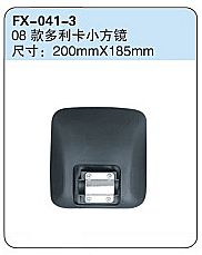 FX-041-3: Dongfeng 08 Duolika Convex Side Mirror   |   08款东风多利卡小方镜