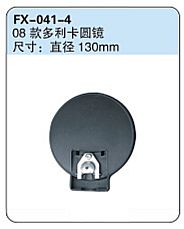 FX-041-4: Dongfeng 08 Duolika Round Spotter Mirror   |   08款东风多利卡圆镜