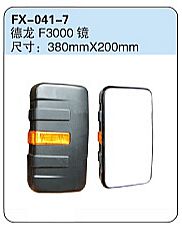 FX-041-7: Shacman Delong F3000 Dump Truck Side Mirror   |   陕汽德龙F3000镜