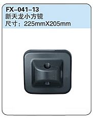 FX-041-13: Dongfeng New Tianlong Convex Side Mirror   |   东风新天龙小方镜