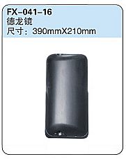 FX-041-16: Shacman Delong Truck Side Mirror   |   陕汽德龙镜