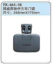 FX-041-19: Jiefang Hanwei Door Mirror   |   解放捍威奔驰中方车门镜