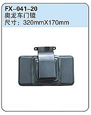 FX-041-20: Shacman Aolong Truck Door Mirror   |   陕汽奥龙车门镜