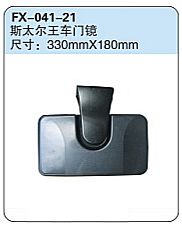 FX-041-21: Sinotruk Steyr-King Truck Door Spotter Mirror   |   重汽斯太尔王车门镜