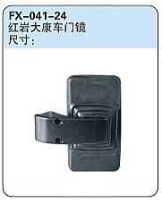 FX-041-24: SAIC Hongyan Dakang Door Spotter Mirror   |   上汽红岩大康车门镜