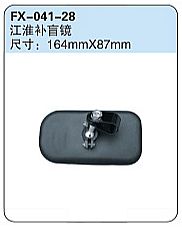FX-041-28: JAC Spotter Mirror   |   江淮补盲镜