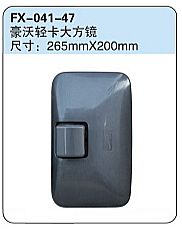 FX-041-47: Sinotruk HOWO Light Truck Side Mirror   |   重汽豪沃轻卡大方镜
