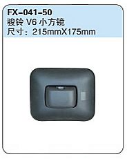 FX-041-50: JAC Junling V6 Truck Convex Side Mirror   |   江淮骏铃V6小方镜