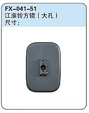 FX-041-51: JAC Ling Convex Side Mirror (big hole)   |   江淮铃方镜（大孔）
