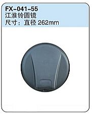 FX-041-55: JAC Ling Round Spotter Mirror   |   江淮铃圆镜