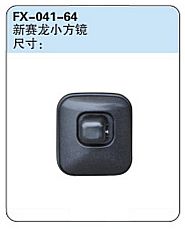 FX-041-64: FAW Jiefang Sailong Truck Convex Side Mirror   |   解放新赛龙小方镜