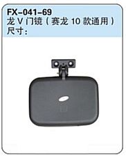 FX-041-69: FAW Jiefang Long-V Truck Door Mirror (for Sailong 2010)   |   解放龙V门镜（赛龙10款通用）