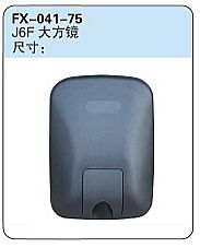 FX-041-75: FAW Jiefang J6F Truck Side Mirror   |   解放J6F 大方镜