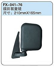 FX-041-76: Foton Yuling Truck Side Mirror   |   福田驭菱镜