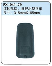 FX-041-79: JMC Kaiyun, Hino Light Truck Side Mirror   |   江铃凯运、日野小型货车