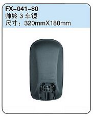 FX-041-80: JAC Shuailing III Truck Side Mirror   |   江淮帅铃3车镜