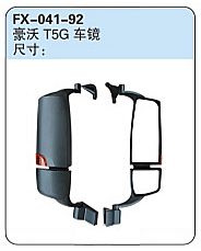 FX-041-92: Sinotruk Howo T5G Truck Side Mirror   |   重汽豪沃T5G车镜