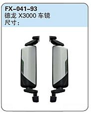 FX-041-93: Shacman Delong X3000 Truck Side Mirror   |   陕汽德龙X3000车镜