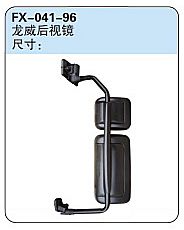 FX-041-96: FAW Jiefang Long-V Truck Side Mirror   |   解放龙威后视镜