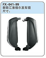 FX-041-99: JAC Geerfa Truck Side Mirror (new)   |   新款江淮格尔发车镜