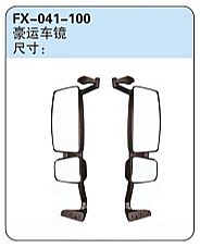 FX-041-100: Sinotruk Haoyun Truck Side Mirror   |   重汽豪运车镜