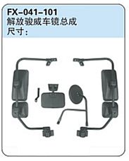 FX-041-101: FAW Jiefang Junwei Truck Mirror Assembly   |   解放骏威车镜总成