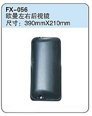FX-056: Foton Auman Truck Side Mirror (left, right)   |   福田欧曼左右后视镜