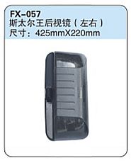 FX-057: Sinotruk Steyr-King Truck Side Mirror (left, right)   |   重汽斯太尔王后视镜（左右）