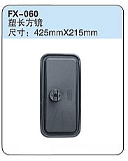 FX-060: Plastic Side Mirror   |   塑长方镜