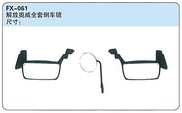 FX-061: FAW Jiefang Aowei Truck Side & Spotter Mirrors   |   解放奥威全套倒车镜