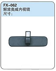 FX-062: FAW Jiefang Aowei Truck Rearview Mirror   |   解放奥威内视镜