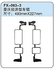 FX-063-3: Sinotruk HOWO Economy Truck Side Mirrors   |   重汽豪沃经济型车镜