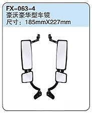 FX-063-4: Sinotruk HOWO Luxury Truck Side Mirrors   |   重汽豪沃豪华型车镜