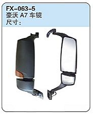 FX-063-5: Sinotruk HOWO A7 Truck Side Mirrors   |   重汽豪沃A7车镜