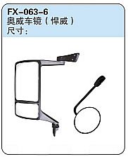 FX-063-6: FAW Jiefang Aowei Truck Side & Spotter Mirrors (for Hanwei)   |   解放奥威车镜（悍威）